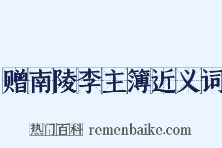 赠南陵李主簿近义词是什么意思的图片